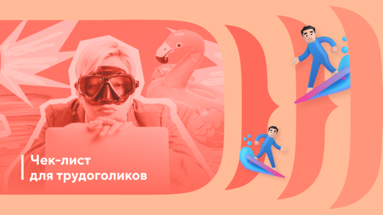 Как перестать-работать в отпуске