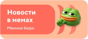 Мем дня