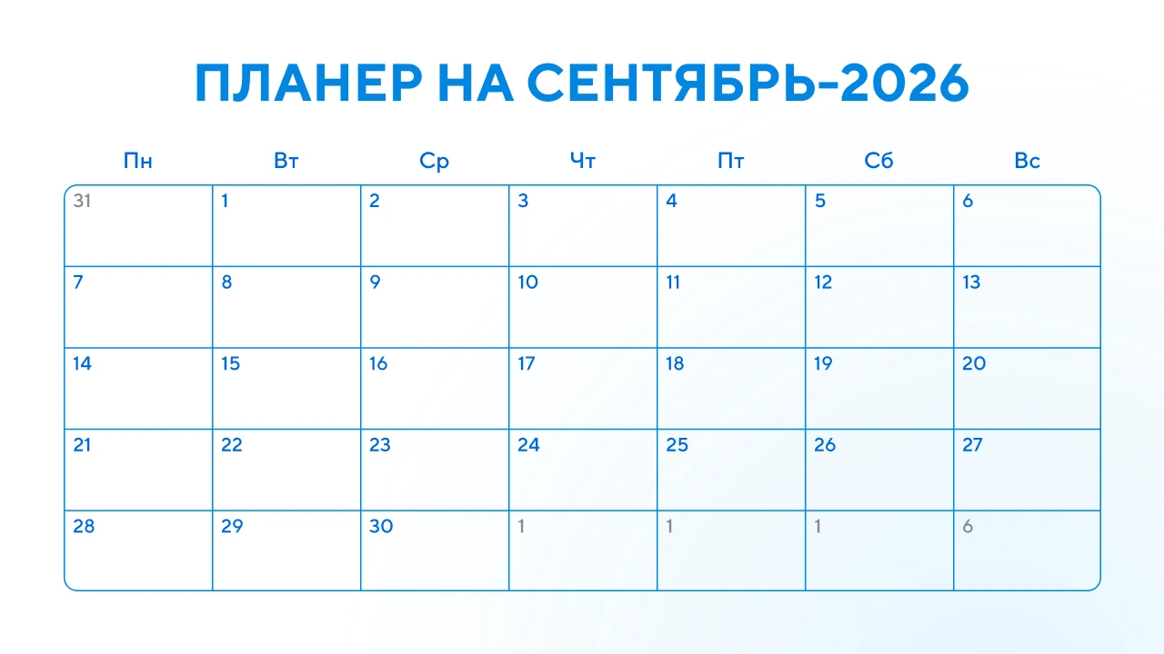 Датированный планер на сентябрь