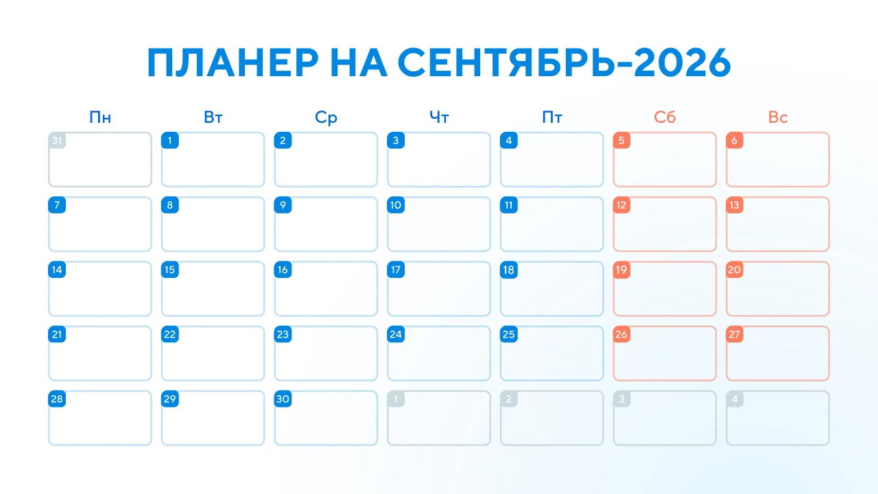Горизонтальный планер на сентябрь