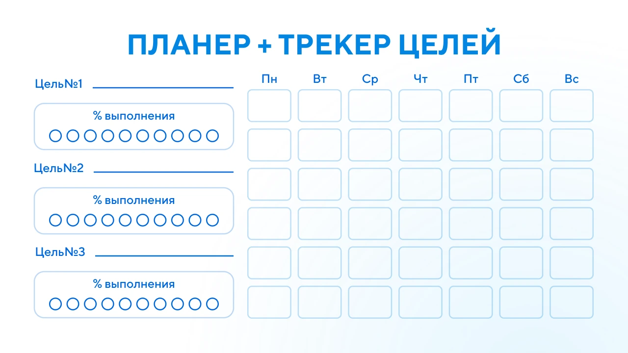 Планер целей на сентябрь