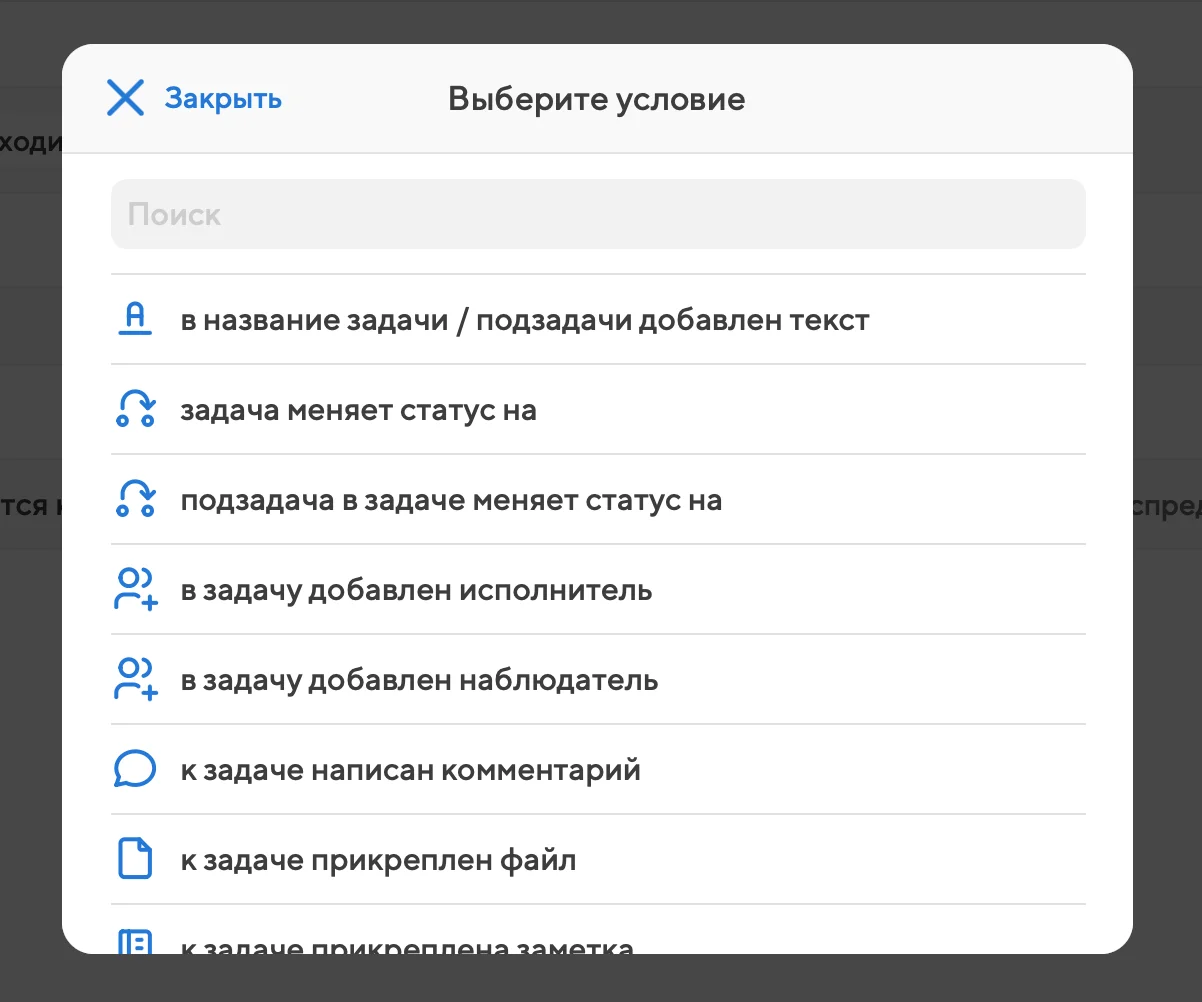 Список условий при настройке правила