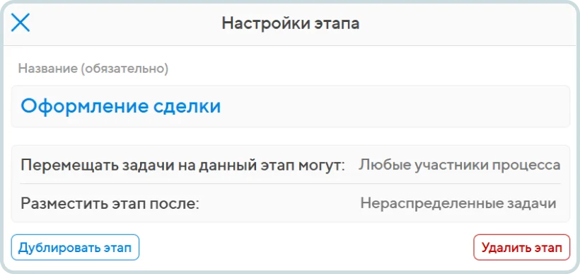 Настройки этапа