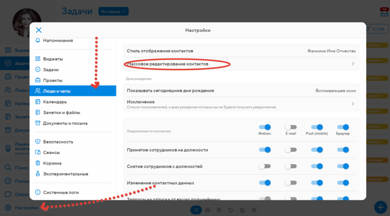 Перейдите в настройки системы, в раздел с опциями для людей и чатов. Выберите пункт «Массовое редактирование контактов
