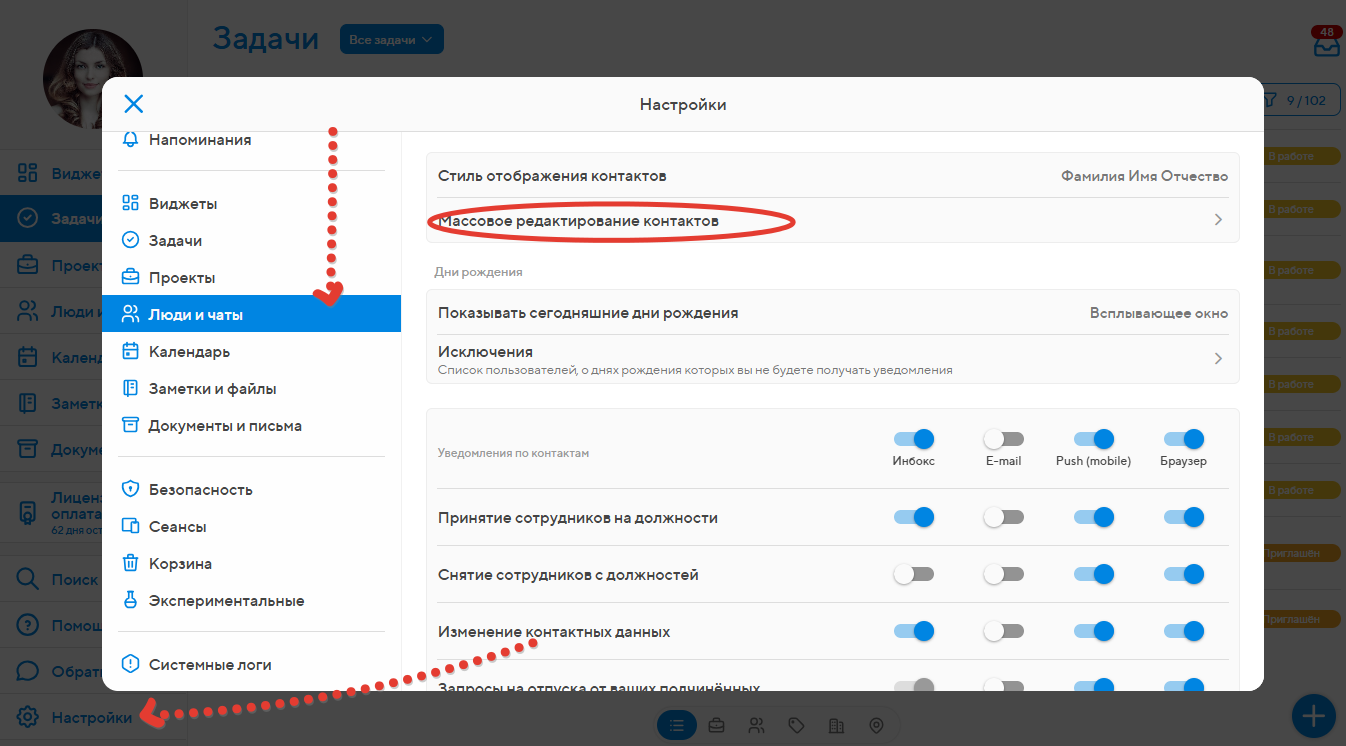 Перейдите в настройки системы, в раздел с опциями для людей и чатов. Выберите пункт «Массовое редактирование контактов