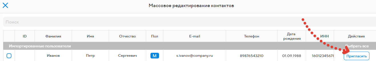 После загрузки у новых контактов будет активна кнопка «Пригласить». Нажмите ее для отправки приглашения в систему