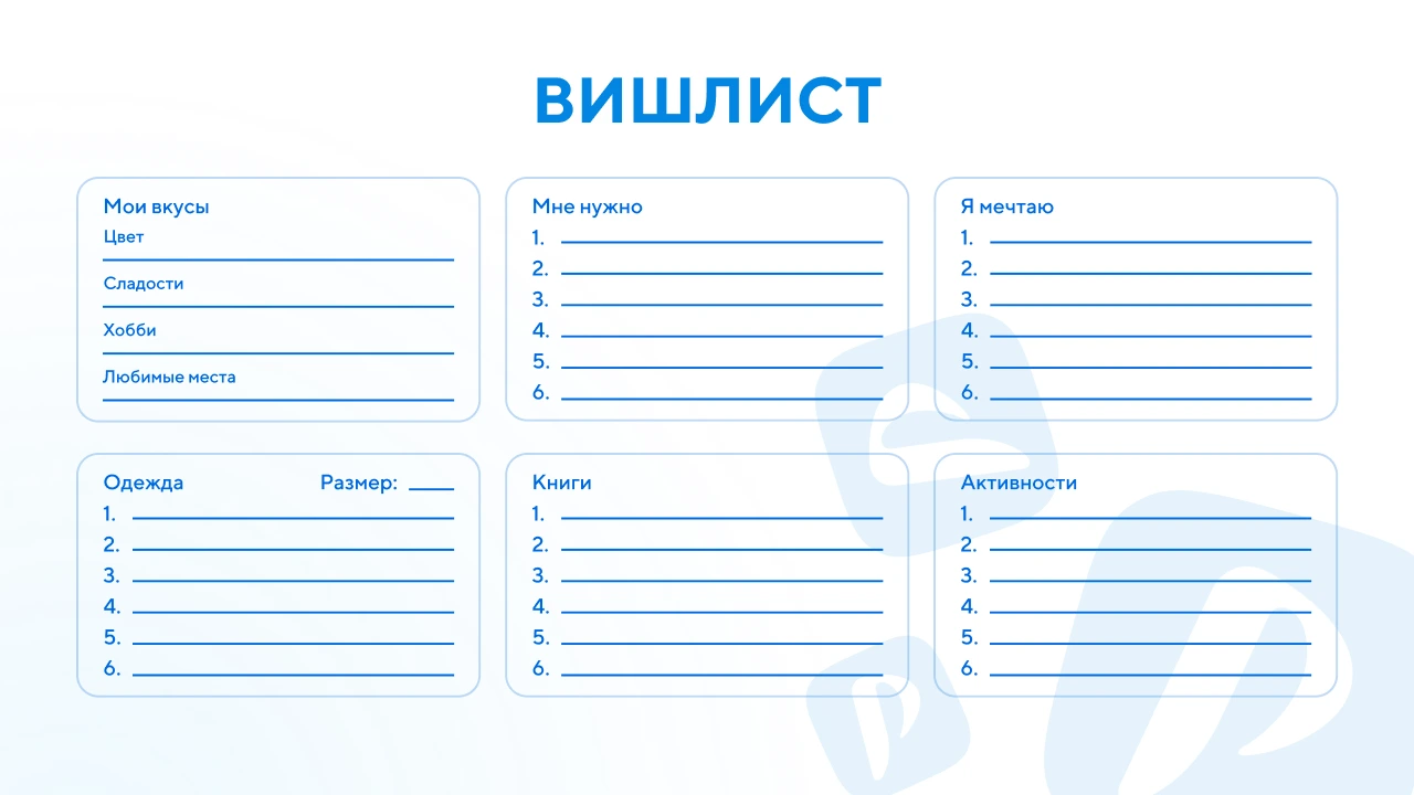 Шаблон вишлиста