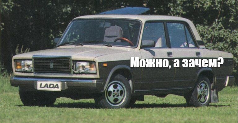 Мем стал реальностью! «Можно, а зачем?» — теперь официально фраза АвтоВАЗа
