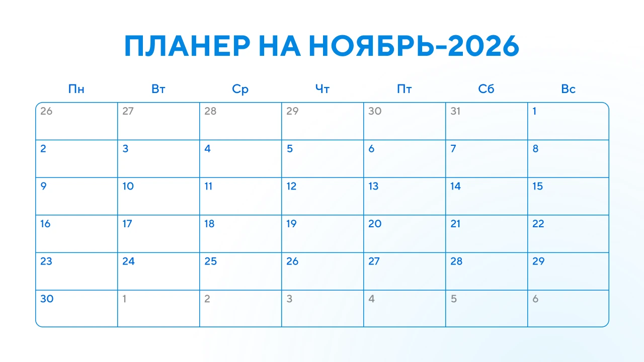 Датированный планер ноябрь
