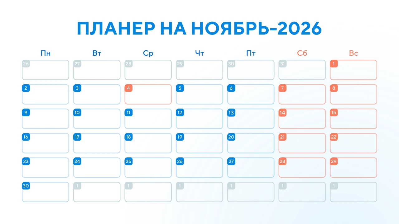 Горизонтальный планер ноябрь