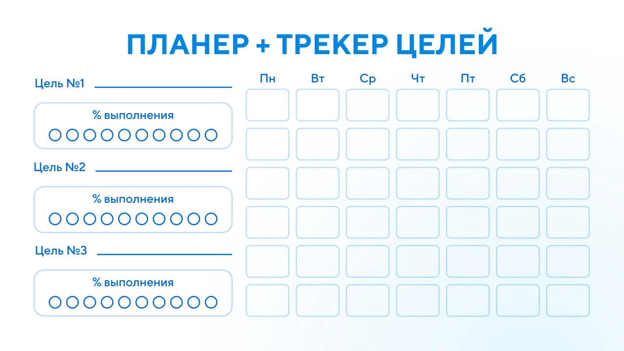 Планер целей на ноябрь