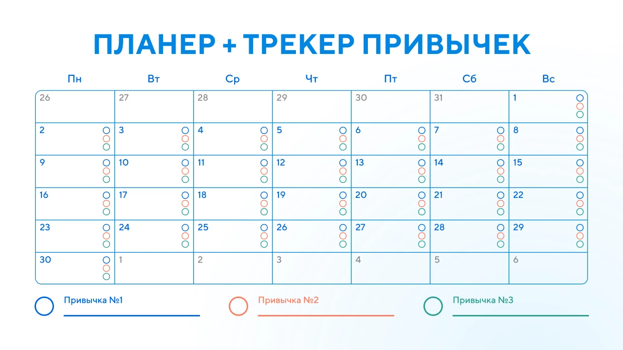 Планер с трекером привычек